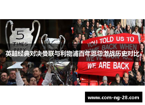 英超经典对决曼联与利物浦百年恩怨激战历史对比