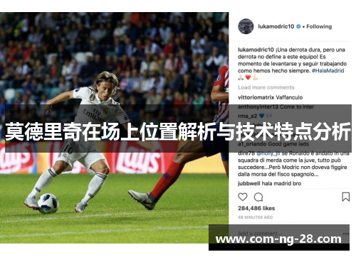 莫德里奇在场上位置解析与技术特点分析