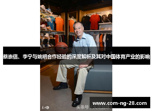 蔡崇信、李宁与姚明合作经验的深度解析及其对中国体育产业的影响