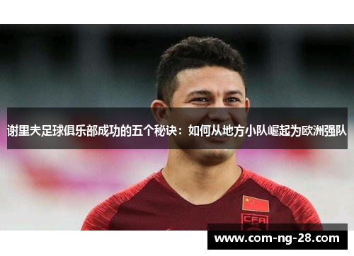 谢里夫足球俱乐部成功的五个秘诀：如何从地方小队崛起为欧洲强队