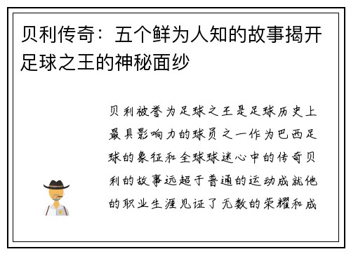 贝利传奇：五个鲜为人知的故事揭开足球之王的神秘面纱