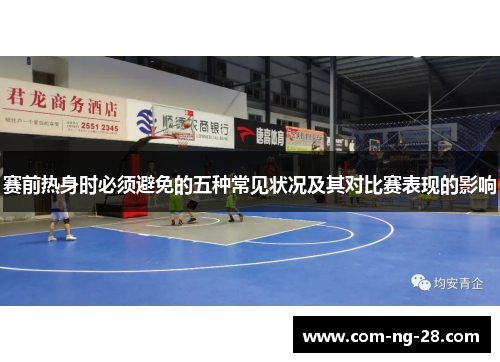 赛前热身时必须避免的五种常见状况及其对比赛表现的影响