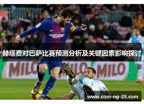 赫塔费对巴萨比赛预测分析及关键因素影响探讨