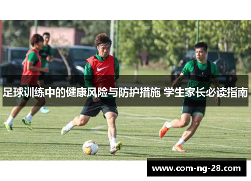 足球训练中的健康风险与防护措施 学生家长必读指南