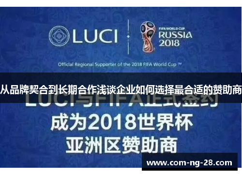 从品牌契合到长期合作浅谈企业如何选择最合适的赞助商
