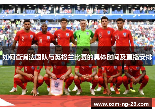 如何查询法国队与英格兰比赛的具体时间及直播安排
