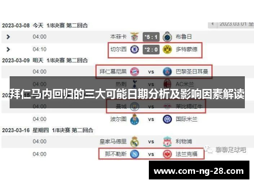 拜仁马内回归的三大可能日期分析及影响因素解读