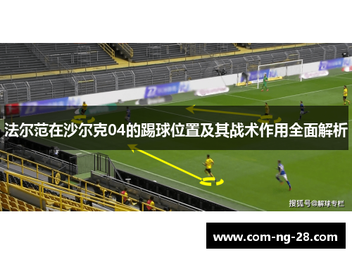 法尔范在沙尔克04的踢球位置及其战术作用全面解析