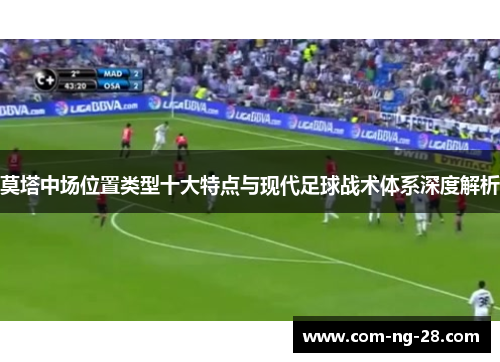 莫塔中场位置类型十大特点与现代足球战术体系深度解析