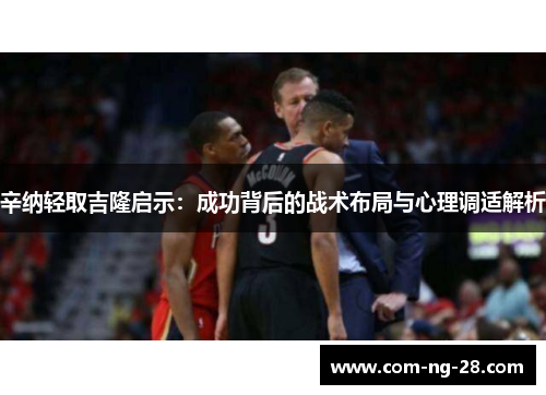 辛纳轻取吉隆启示：成功背后的战术布局与心理调适解析