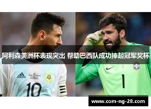 阿利森美洲杯表现突出 帮助巴西队成功捧起冠军奖杯