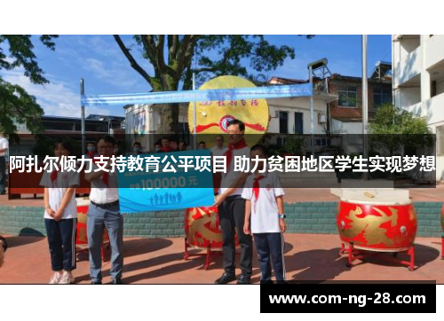 阿扎尔倾力支持教育公平项目 助力贫困地区学生实现梦想