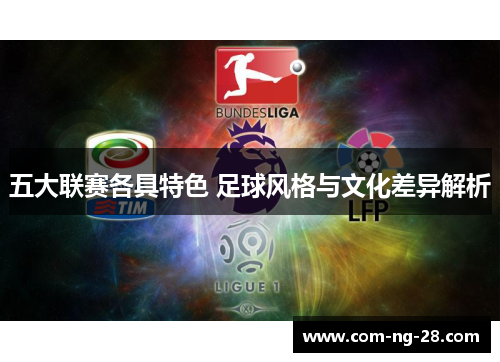 五大联赛各具特色 足球风格与文化差异解析 五大联赛各具特色 足球风格与文化差异解析