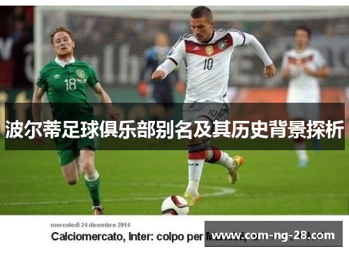 波尔蒂足球俱乐部别名及其历史背景探析 波尔蒂足球俱乐部别名及其历史背景探析