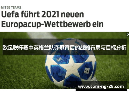 欧足联杯赛中英格兰队夺冠背后的战略布局与目标分析 欧足联杯赛中英格兰队夺冠背后的战略布局与目标分析