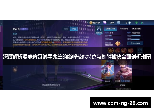 深度解析曼联传奇射手弗兰的巅峰技能特点与制胜秘诀全面剖析指南