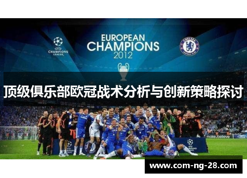 顶级俱乐部欧冠战术分析与创新策略探讨