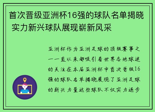 首次晋级亚洲杯16强的球队名单揭晓 实力新兴球队展现崭新风采