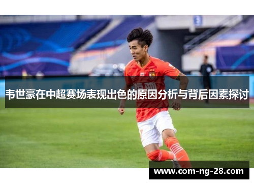 韦世豪在中超赛场表现出色的原因分析与背后因素探讨 韦世豪在中超赛场表现出色的原因分析与背后因素探讨