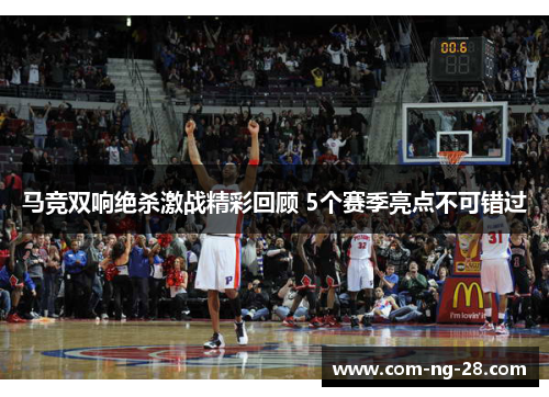 马竞双响绝杀激战精彩回顾 5个赛季亮点不可错过 马竞双响绝杀激战精彩回顾 5个赛季亮点不可错过