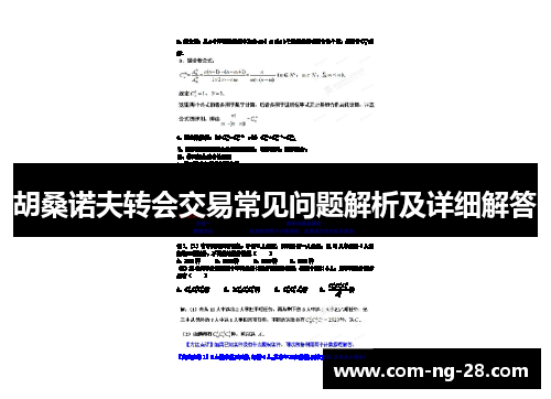 胡桑诺夫转会交易常见问题解析及详细解答