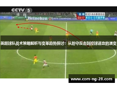 英超球队战术策略解析与变革趋势探讨：从防守反击到控球进攻的演变