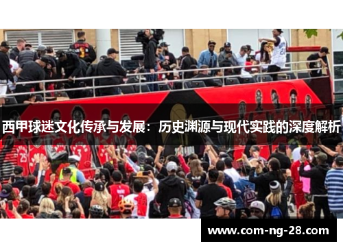 西甲球迷文化传承与发展：历史渊源与现代实践的深度解析