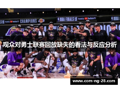 观众对勇士联赛回放缺失的看法与反应分析