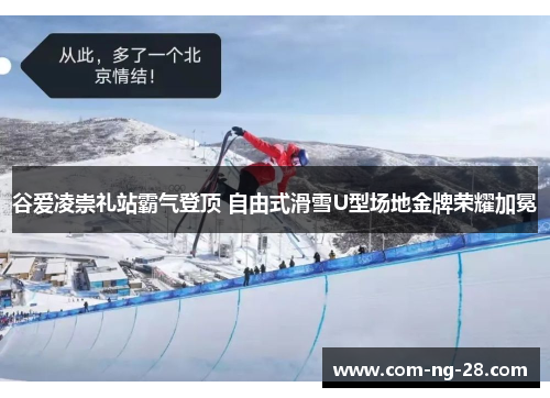 谷爱凌崇礼站霸气登顶 自由式滑雪U型场地金牌荣耀加冕 谷爱凌崇礼站霸气登顶 自由式滑雪U型场地金牌荣耀加冕