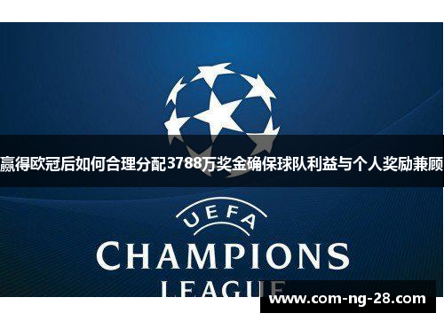 赢得欧冠后如何合理分配3788万奖金确保球队利益与个人奖励兼顾