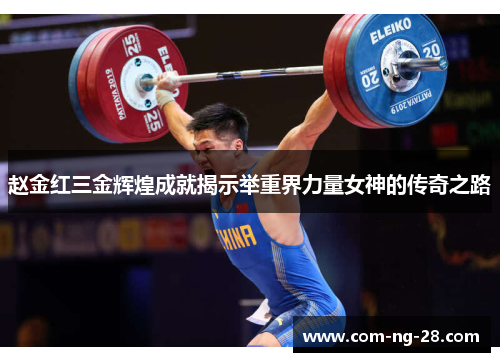 赵金红三金辉煌成就揭示举重界力量女神的传奇之路