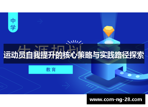 运动员自我提升的核心策略与实践路径探索