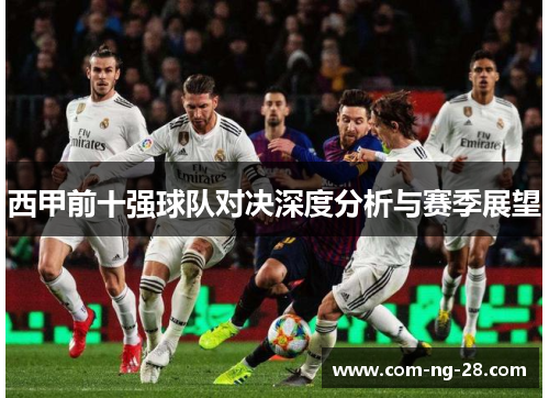 西甲前十强球队对决深度分析与赛季展望