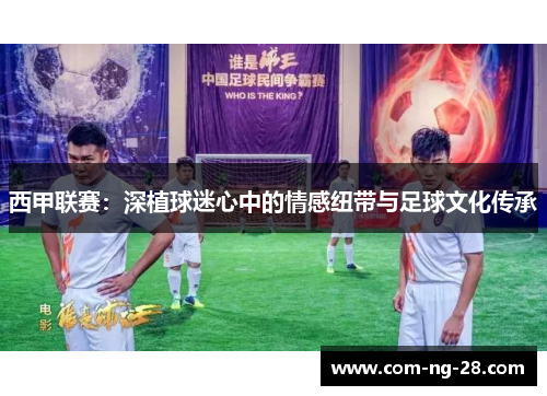 西甲联赛：深植球迷心中的情感纽带与足球文化传承