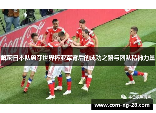 解密日本队勇夺世界杯亚军背后的成功之路与团队精神力量