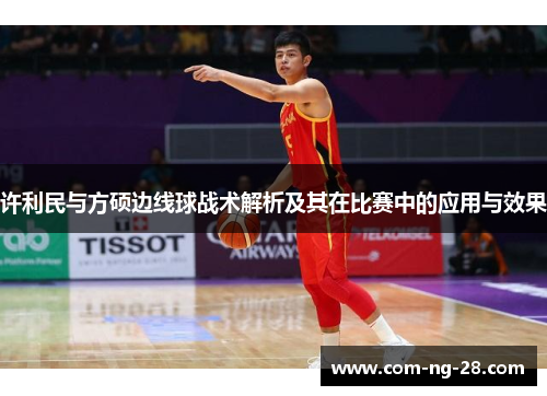 许利民与方硕边线球战术解析及其在比赛中的应用与效果 许利民与方硕边线球战术解析及其在比赛中的应用与效果
