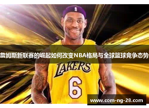 詹姆斯新联赛的崛起如何改变NBA格局与全球篮球竞争态势