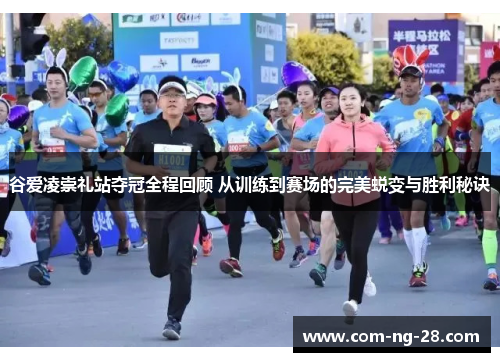 谷爱凌崇礼站夺冠全程回顾 从训练到赛场的完美蜕变与胜利秘诀 谷爱凌崇礼站夺冠全程回顾 从训练到赛场的完美蜕变与胜利秘诀