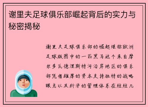 谢里夫足球俱乐部崛起背后的实力与秘密揭秘 谢里夫足球俱乐部崛起背后的实力与秘密揭秘