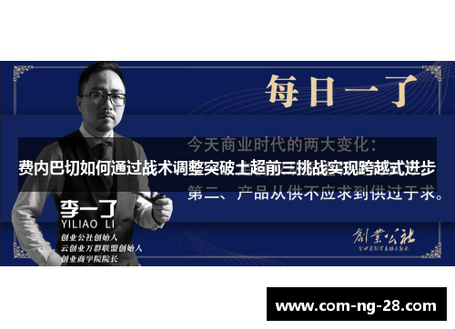 费内巴切如何通过战术调整突破土超前三挑战实现跨越式进步 费内巴切如何通过战术调整突破土超前三挑战实现跨越式进步