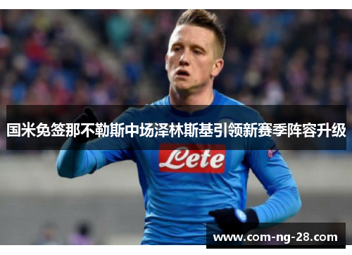 国米免签那不勒斯中场泽林斯基引领新赛季阵容升级
