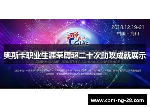 奥斯卡职业生涯荣膺超二十次助攻成就展示