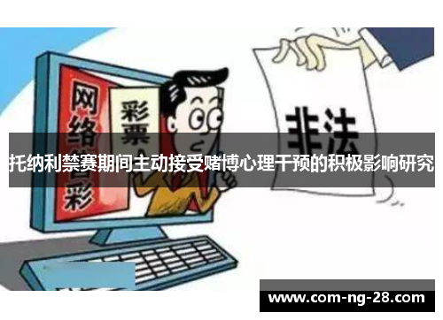 托纳利禁赛期间主动接受赌博心理干预的积极影响研究