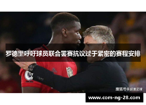 罗德里呼吁球员联合罢赛抗议过于紧密的赛程安排