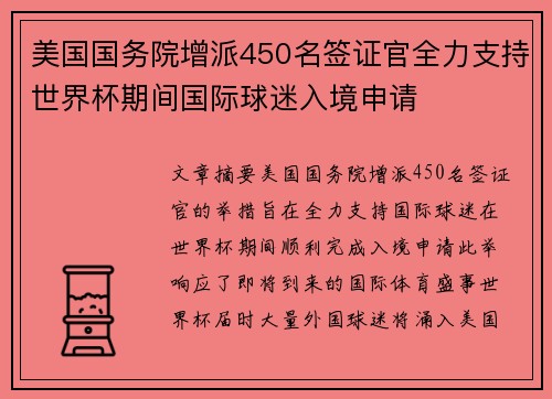 美国国务院增派450名签证官全力支持世界杯期间国际球迷入境申请