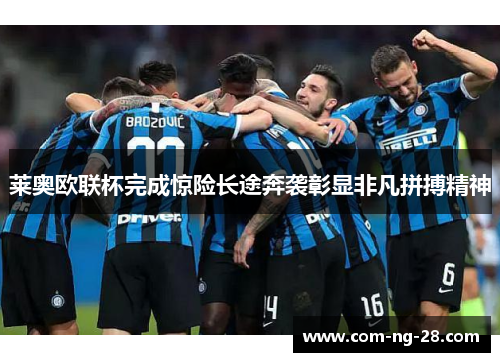 莱奥欧联杯完成惊险长途奔袭彰显非凡拼搏精神