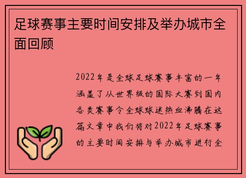 足球赛事主要时间安排及举办城市全面回顾