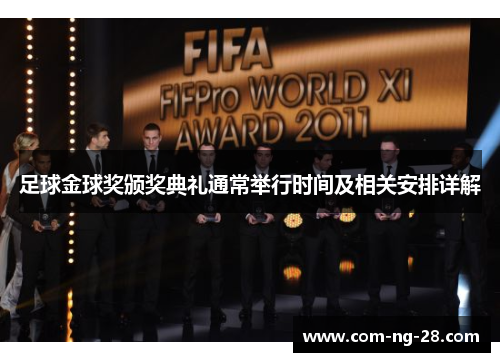 足球金球奖颁奖典礼通常举行时间及相关安排详解