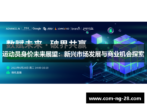 运动员身价未来展望：新兴市场发展与商业机会探索