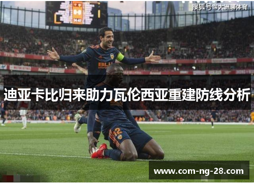 迪亚卡比归来助力瓦伦西亚重建防线分析